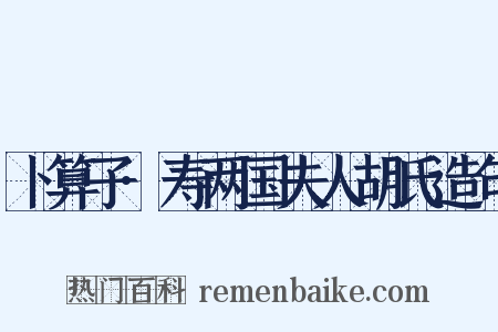 卜算子·寿两国夫人胡氏造句是什么意思的图片